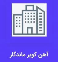 آهن کویر ماندگار