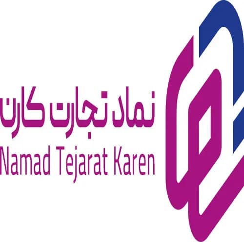 نماد تجارت کارن
