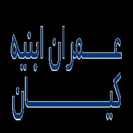 عمران ابنیه کیان